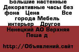 Большие настенные Декоративные часы без фона › Цена ­ 3 990 - Все города Мебель, интерьер » Другое   . Ненецкий АО,Верхняя Пеша д.